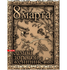 8 марта №12 | STL - 3D модель для ЧПУ 