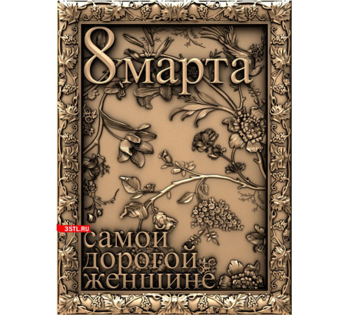 8 марта №12 | STL - 3D модель для ЧПУ 